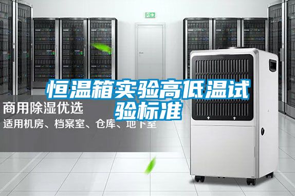 恒溫箱實驗高低溫試驗標準
