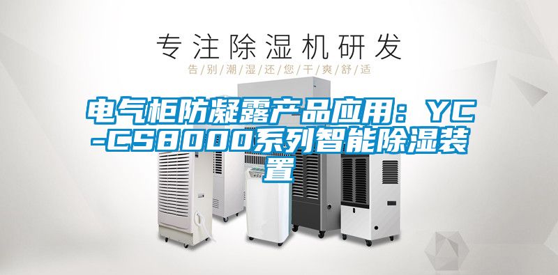電氣柜防凝露產品應用：YC-CS8000系列智能除濕裝置