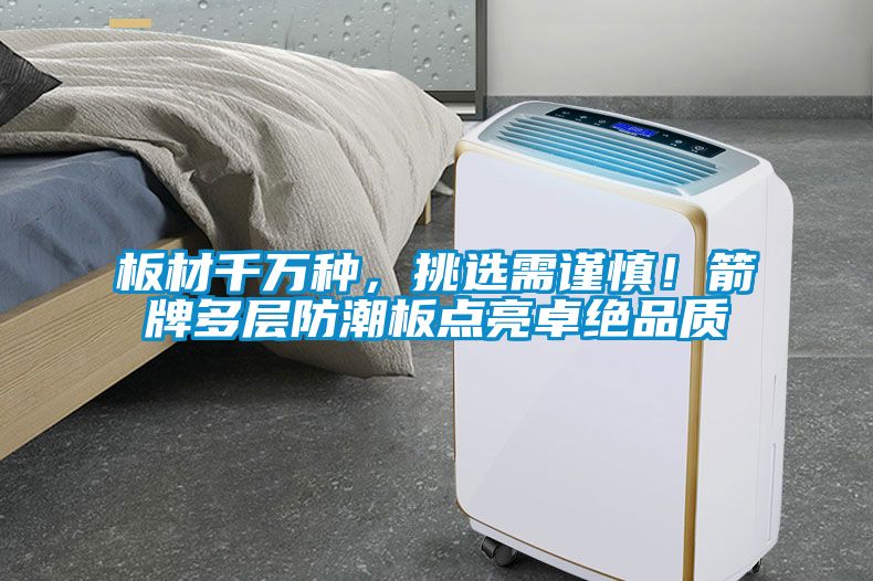 板材千萬種，挑選需謹慎！箭牌多層防潮板點亮卓絕品質