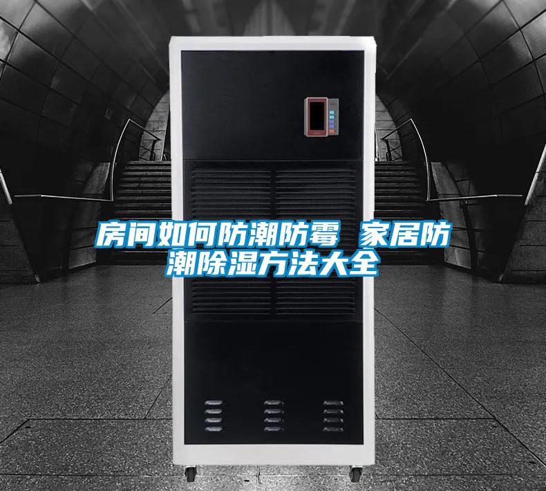 房間如何防潮防霉 家居防潮除濕方法大全