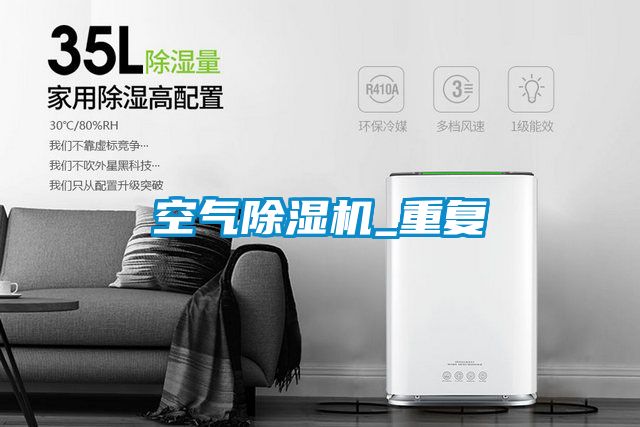 空氣除濕機_重復