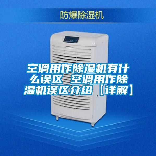 空調(diào)用作除濕機(jī)有什么誤區(qū) 空調(diào)用作除濕機(jī)誤區(qū)介紹【詳解】