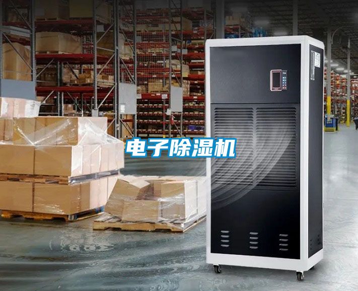 電子除濕機