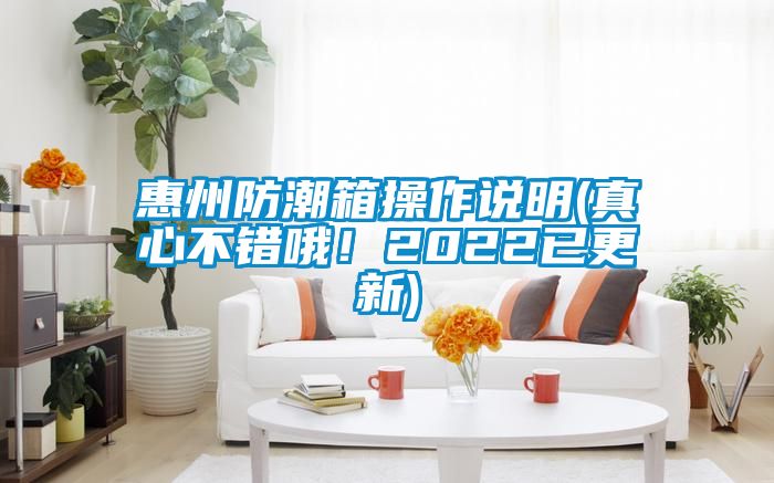 惠州防潮箱操作說明(真心不錯哦!2022已更新)