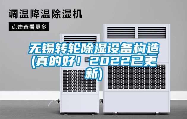 無錫轉輪除濕設備構造(真的好!2022已更新)