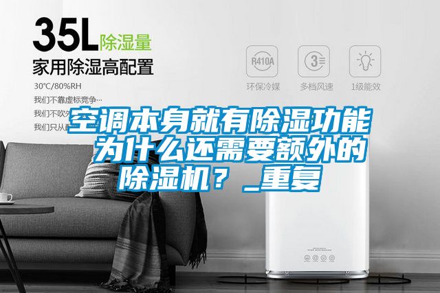 空調本身就有除濕功能 為什么還需要額外的除濕機？_重復