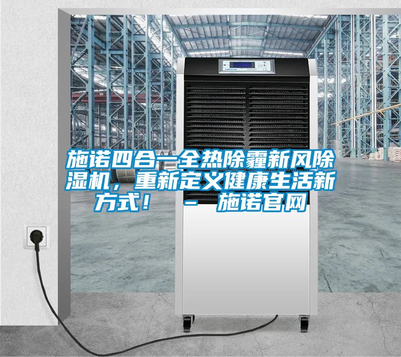 施諾四合一全熱除霾新風除濕機，重新定義健康生活新方式！ – 施諾官網