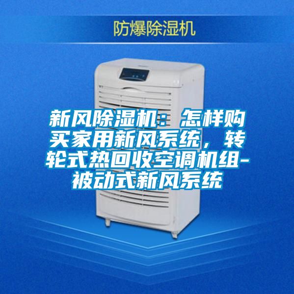 新風除濕機：怎樣購買家用新風系統，轉輪式熱回收空調機組-被動式新風系統