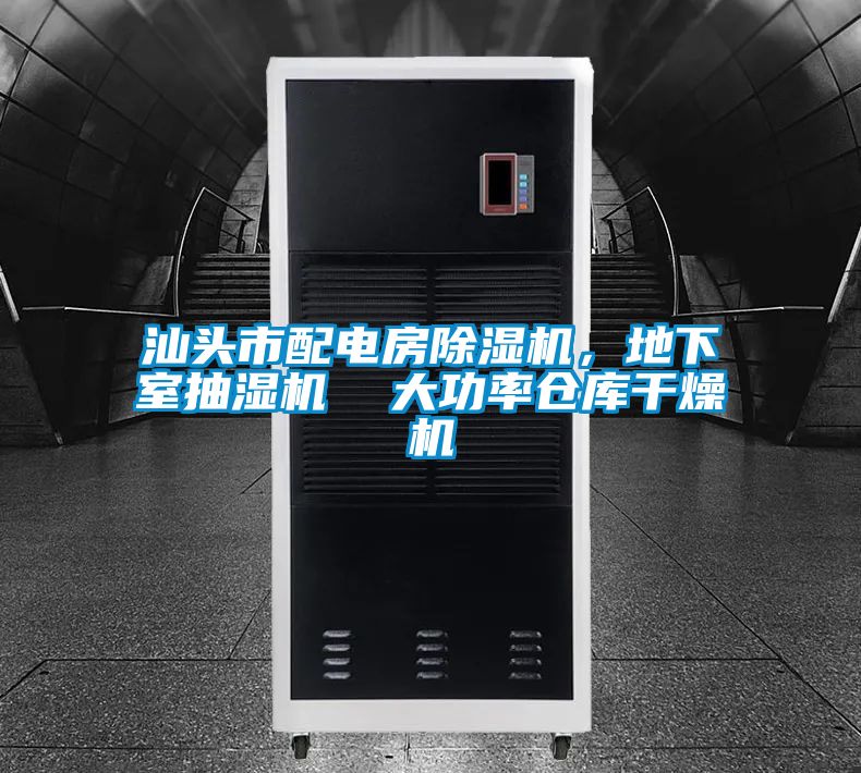 汕頭市配電房除濕機,地下室抽濕機 大功率倉庫干燥機