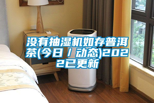 沒有抽濕機如存普洱茶(今日／動態)2022已更新