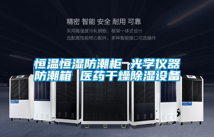 恒溫恒濕防潮柜 光學儀器防潮箱 醫藥干燥除濕設備