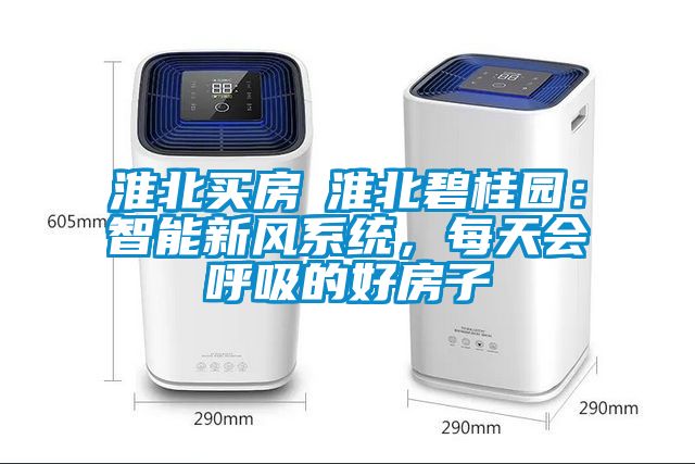 淮北買房│淮北碧桂園:智能新風系統(tǒng),每天會呼吸的好房子