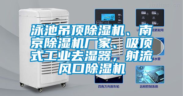 泳池吊頂除濕機、南京除濕機廠家、吸頂式工業去濕器,射流風口除濕機
