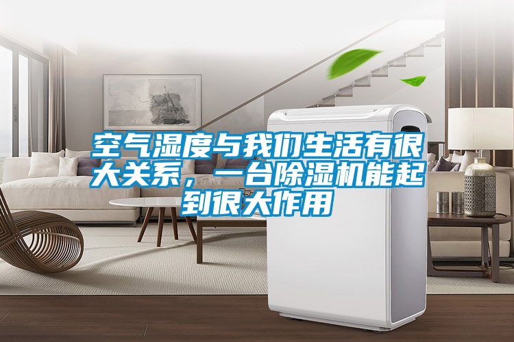 空氣濕度與我們生活有很大關系，一臺除濕機能起到很大作用