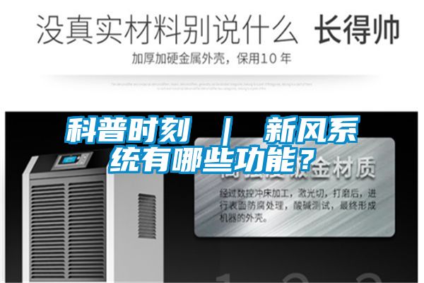 科普時刻 | 新風系統(tǒng)有哪些功能?