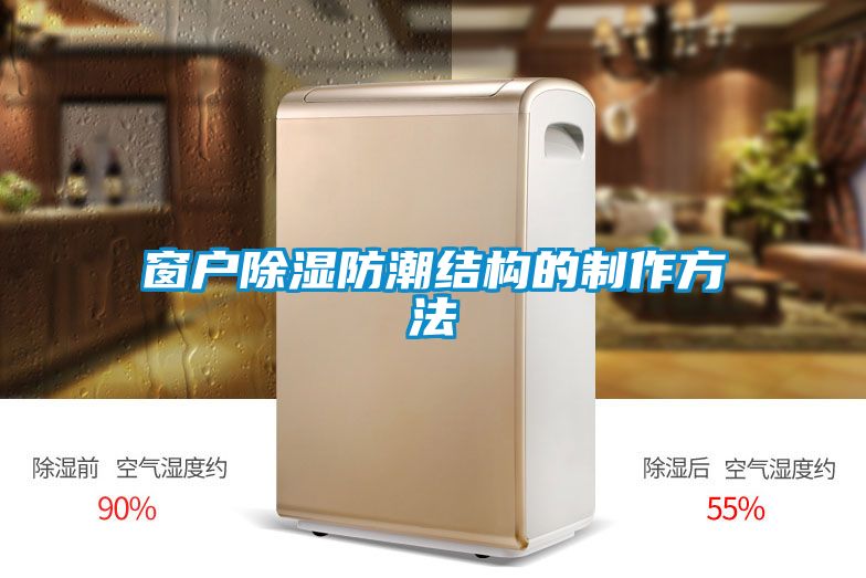 窗戶除濕防潮結構的制作方法