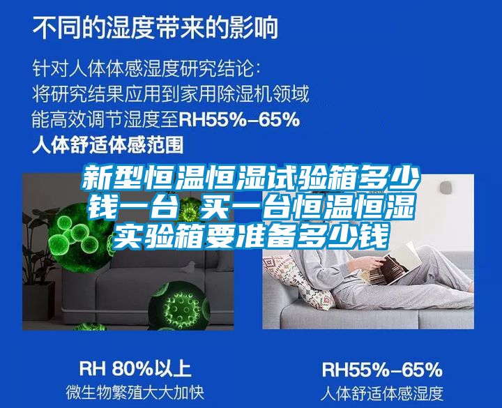 新型恒溫恒濕試驗箱多少錢一臺 買一臺恒溫恒濕實驗箱要準備多少錢