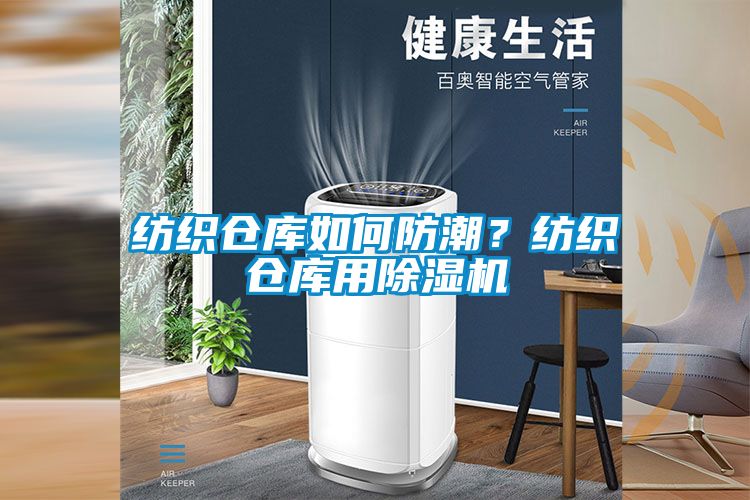 紡織倉庫如何防潮？紡織倉庫用除濕機