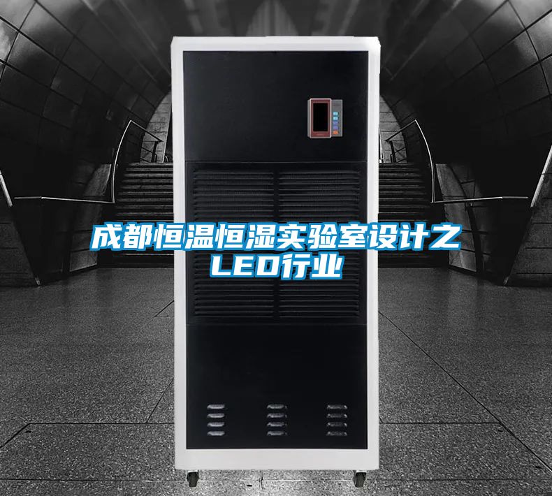 成都恒溫恒濕實驗室設(shè)計之LED行業(yè)