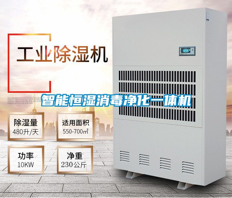 智能恒濕消毒凈化一體機