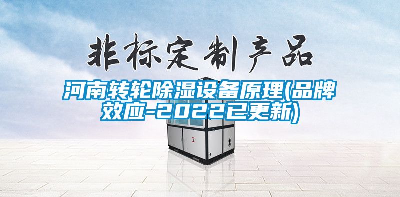 河南轉輪除濕設備原理(品牌效應-2022已更新)
