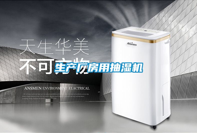 生產(chǎn)廠房用抽濕機(jī)