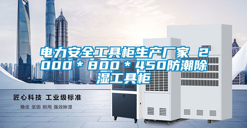 電力安全工具柜生產廠家 2000*800*450防潮除濕工具柜