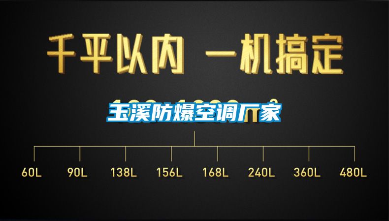 玉溪防爆空調廠家