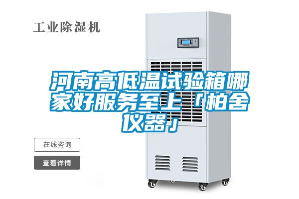 河南高低溫試驗(yàn)箱哪家好服務(wù)至上「柏舍儀器」
