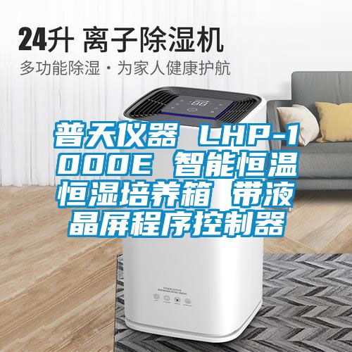 普天儀器 LHP-1000E 智能恒溫恒濕培養(yǎng)箱 帶液晶屏程序控制器