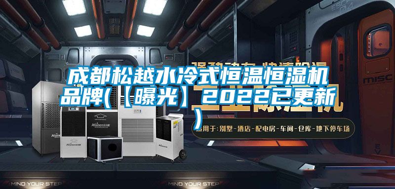 成都松越水冷式恒溫恒濕機品牌(【曝光】2022已更新)