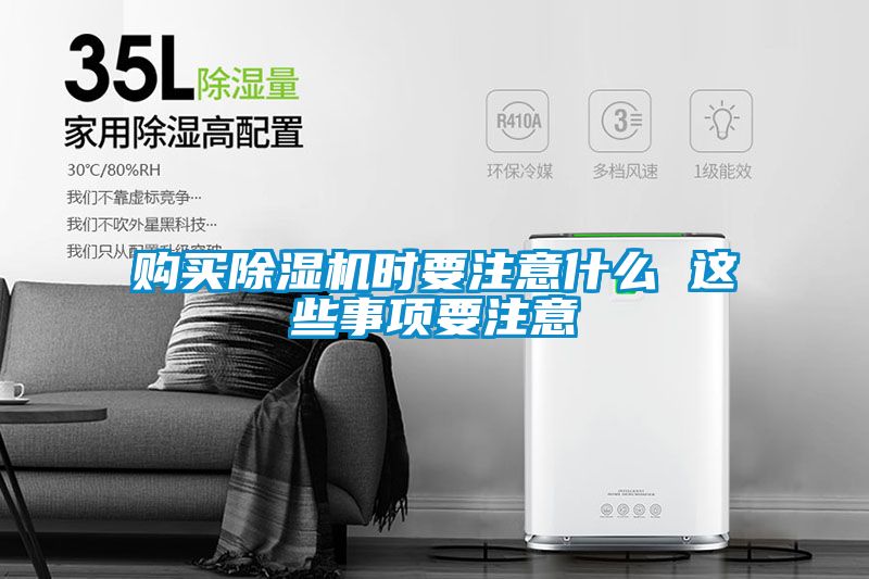 購買除濕機時要注意什么 這些事項要注意