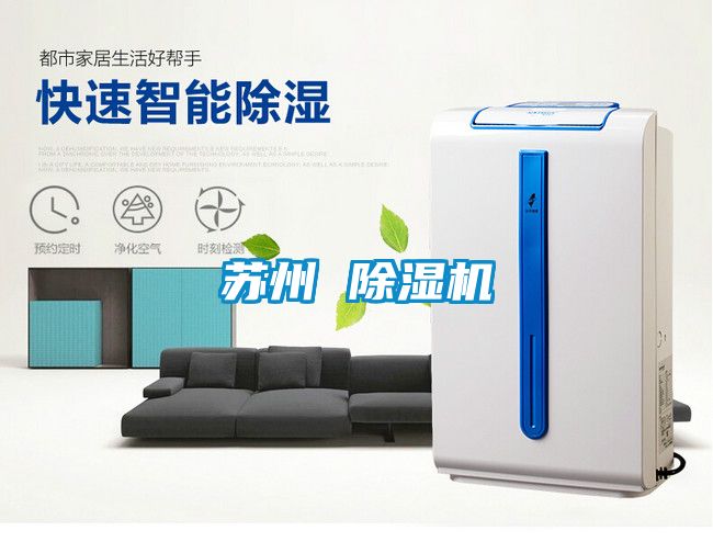 蘇州 除濕機