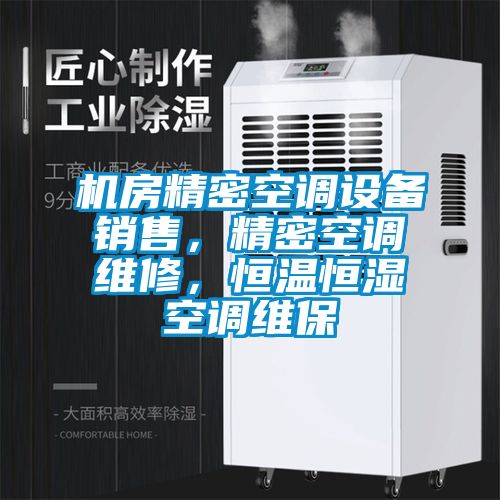 機房精密空調設備銷售，精密空調維修，恒溫恒濕空調維保