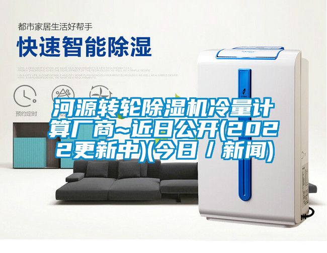 河源轉輪除濕機冷量計算廠商~近日公開(2022更新中)(今日/新聞)