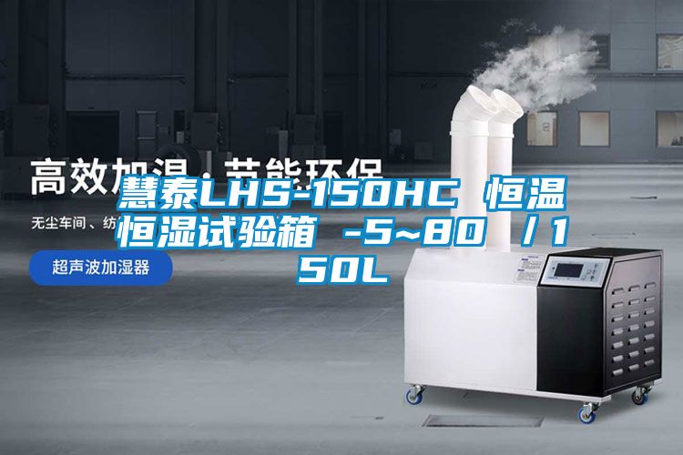 慧泰LHS-150HC 恒溫恒濕試驗箱 -5~80℃/150L