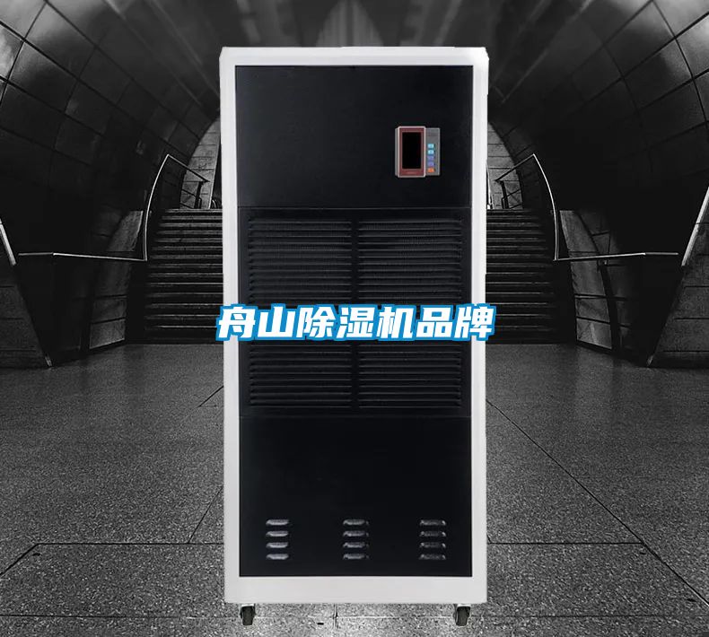 舟山除濕機品牌