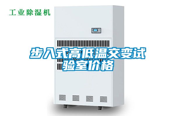 步入式高低溫交變?cè)囼?yàn)室價(jià)格