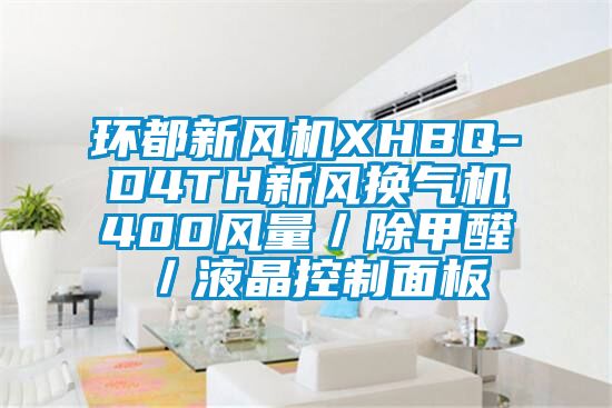 環都新風機XHBQ-D4TH新風換氣機400風量／除甲醛／液晶控制面板
