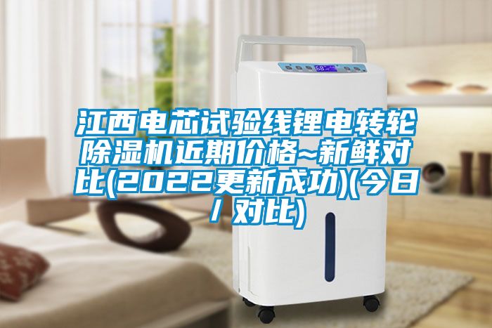 江西電芯試驗線鋰電轉輪除濕機近期價格~新鮮對比(2022更新成功)(今日／對比)