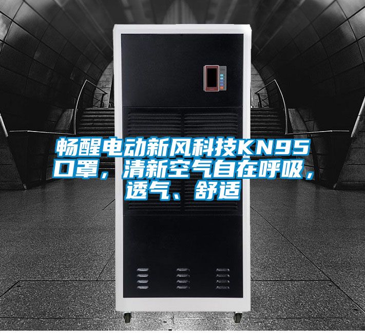 暢醒電動新風(fēng)科技KN95口罩，清新空氣自在呼吸，透氣、舒適