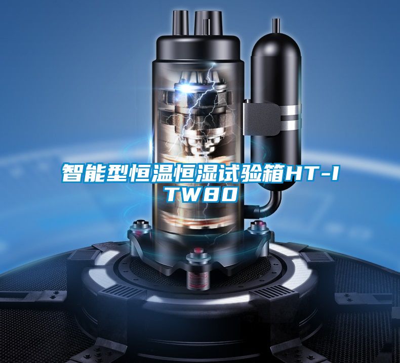 智能型恒溫恒濕試驗箱HT-ITW80