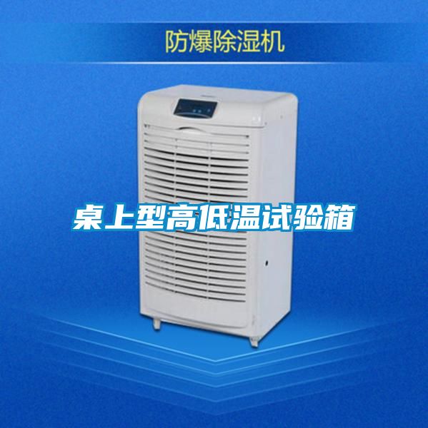 桌上型高低溫試驗箱