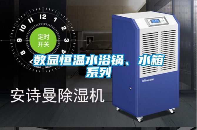 數顯恒溫水浴鍋、水箱系列