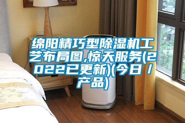 綿陽(yáng)精巧型除濕機(jī)工藝布局圖,驚天服務(wù)(2022已更新)(今日/產(chǎn)品)