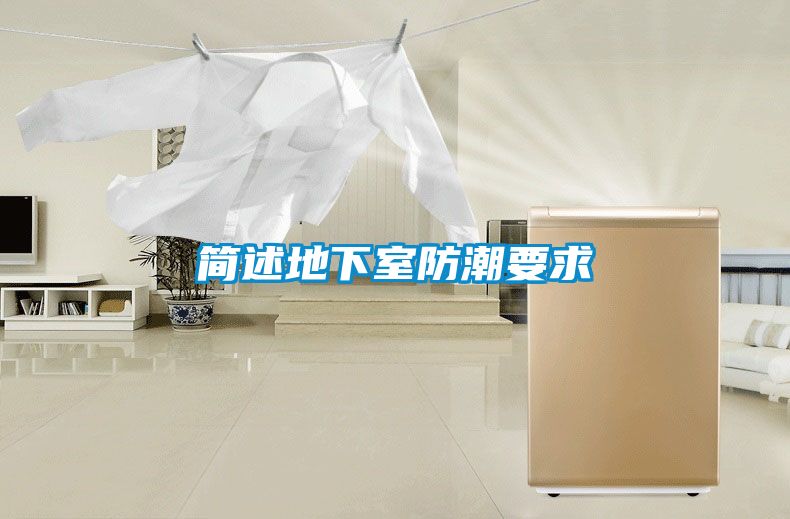 簡述地下室防潮要求