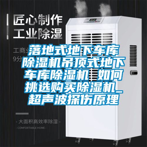 落地式地下車庫除濕機(jī)吊頂式地下車庫除濕機(jī) 如何挑選購買除濕機(jī)_超聲波探傷原理