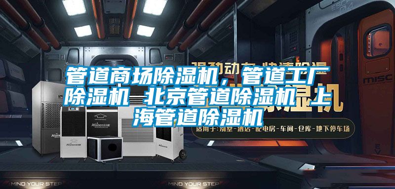 管道商場除濕機，管道工廠除濕機 北京管道除濕機 上海管道除濕機