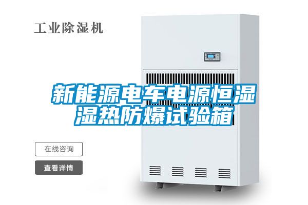 新能源電車電源恒濕濕熱防爆試驗箱
