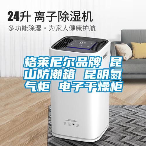 格萊尼爾品牌 昆山防潮箱 昆明氮?dú)夤?電子干燥柜